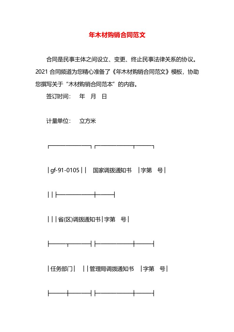 年木材购销合同范文