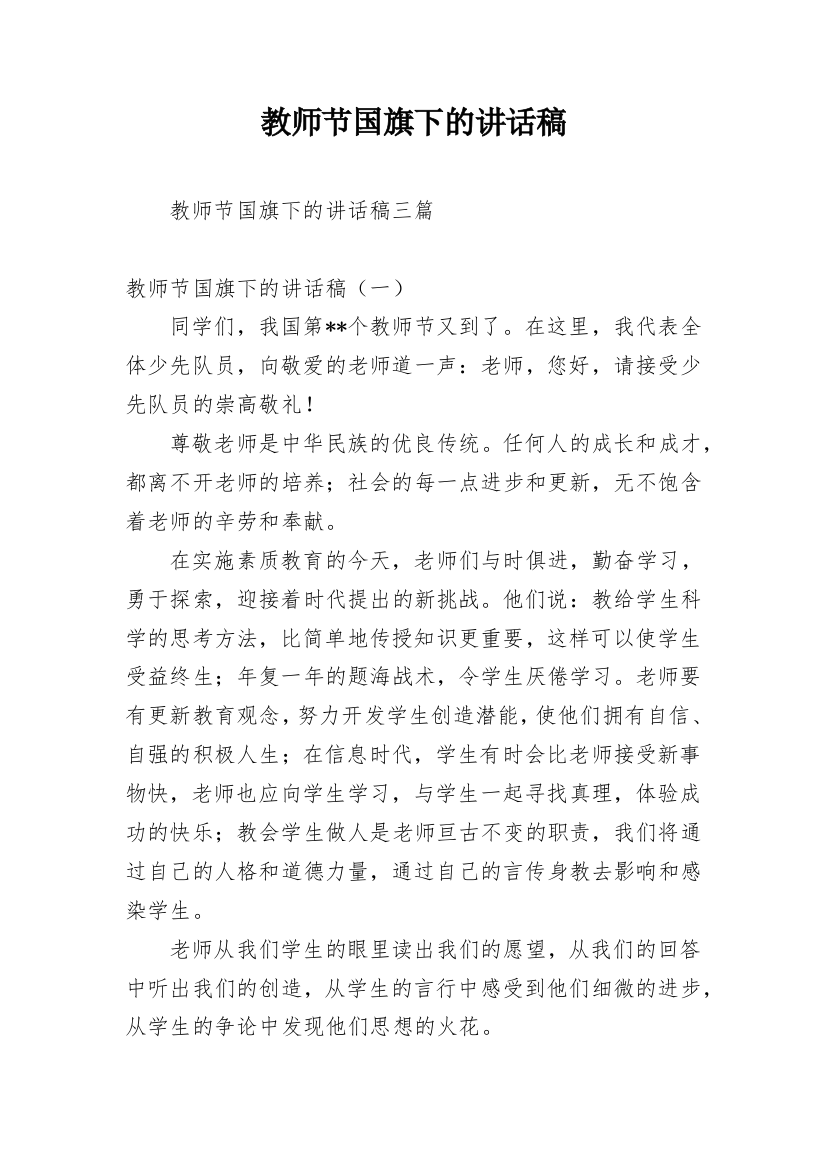 教师节国旗下的讲话稿_7