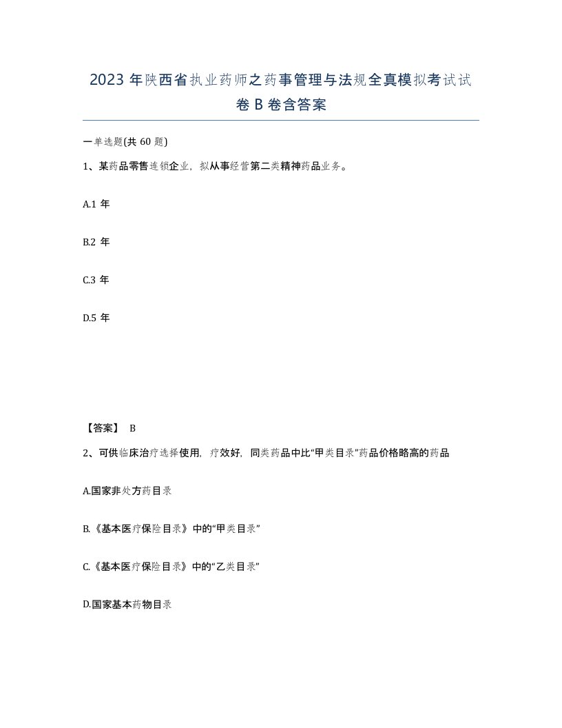 2023年陕西省执业药师之药事管理与法规全真模拟考试试卷B卷含答案