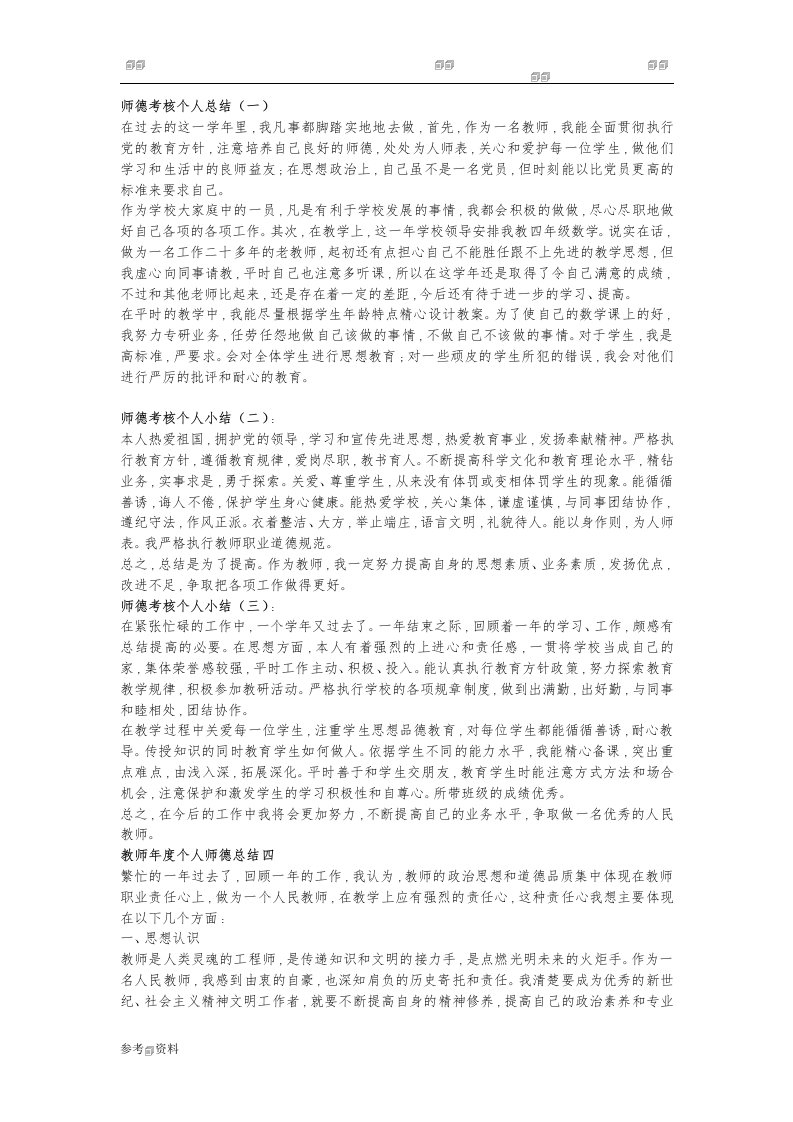 师德考核个人总结