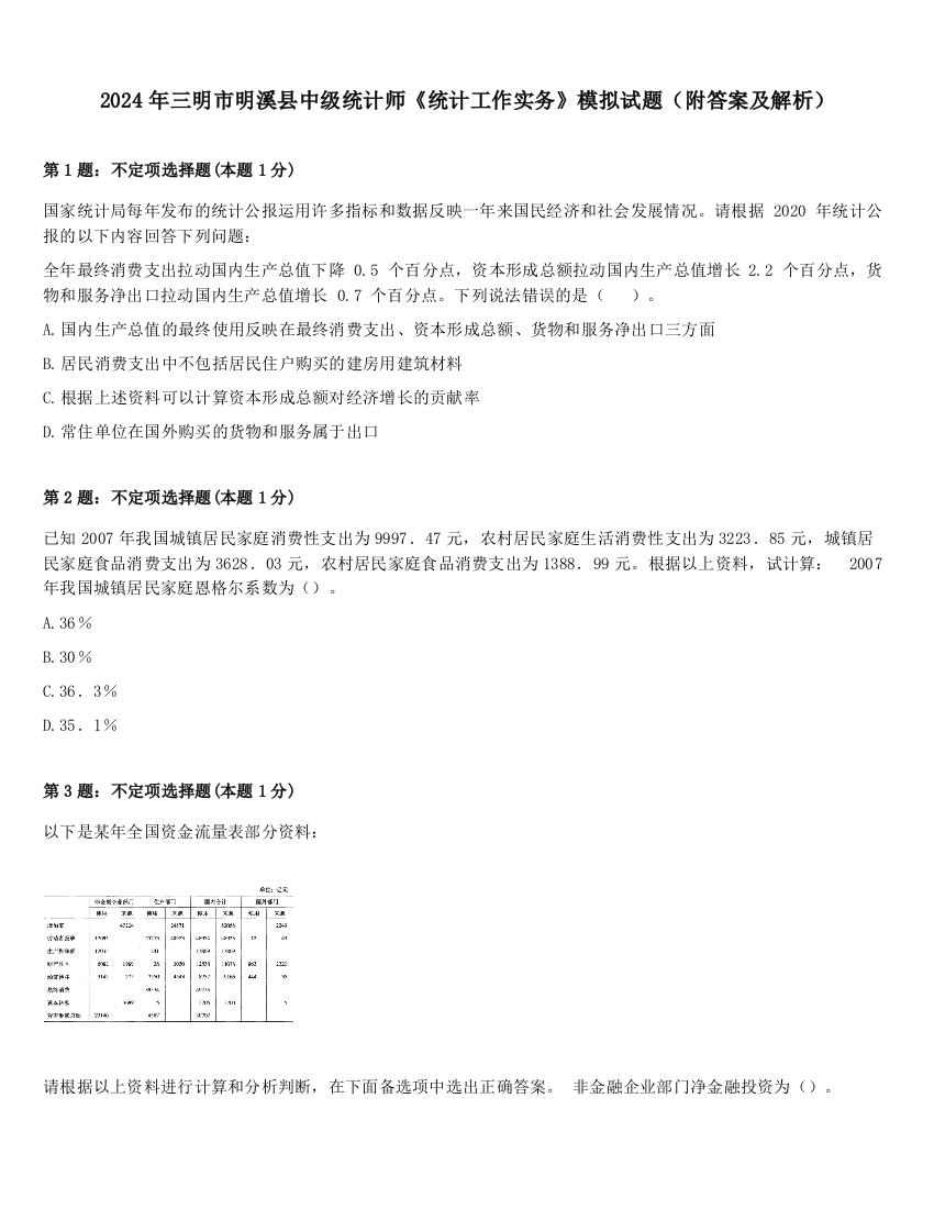 2024年三明市明溪县中级统计师《统计工作实务》模拟试题（附答案及解析）