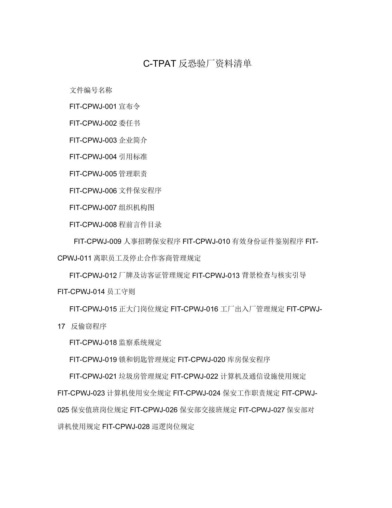 CTPAT反恐验厂资料清单