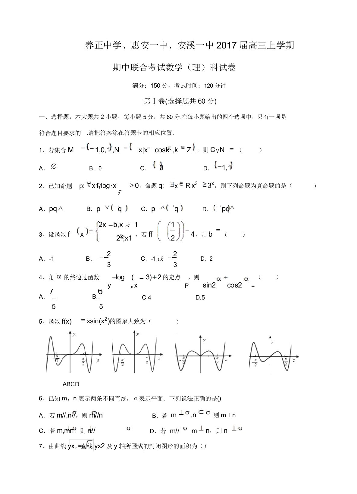 福建省晋江市养正中学高三上学期期中考试数学(理)试题(有答案)