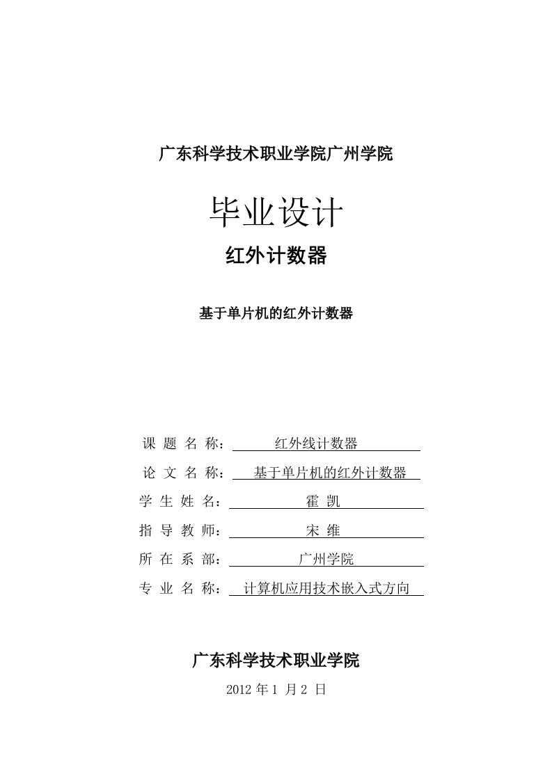 基于单片机的红外计数器毕业设计论文-毕业论文