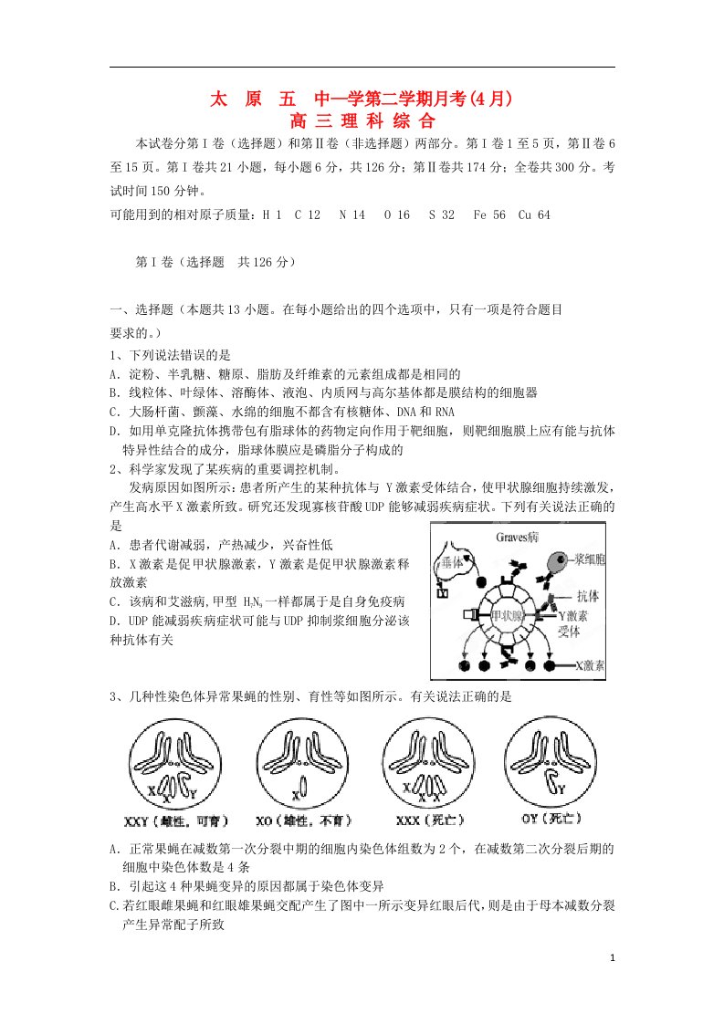 山西省太原市高三理综4月月考试题