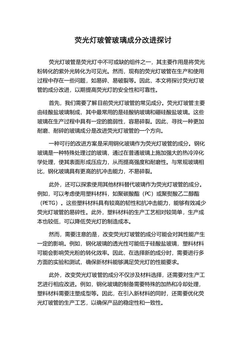 荧光灯玻管玻璃成分改进探讨