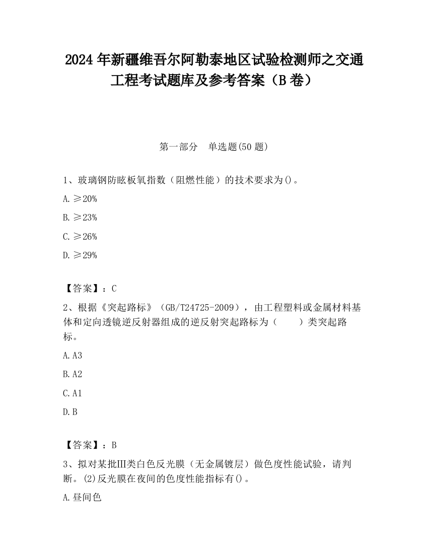 2024年新疆维吾尔阿勒泰地区试验检测师之交通工程考试题库及参考答案（B卷）