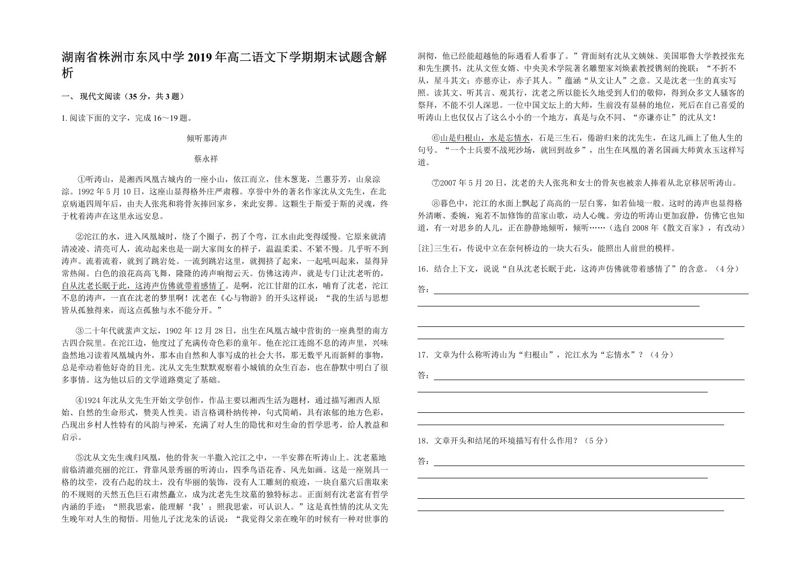 湖南省株洲市东风中学2019年高二语文下学期期末试题含解析