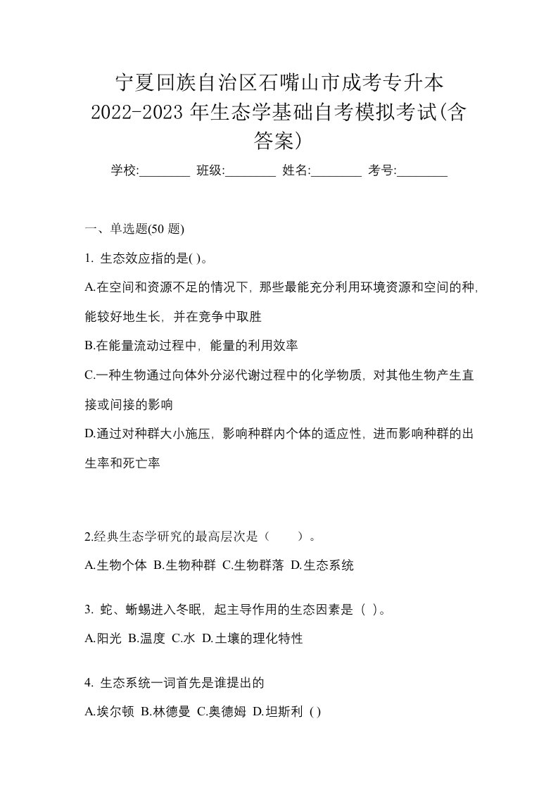 宁夏回族自治区石嘴山市成考专升本2022-2023年生态学基础自考模拟考试含答案