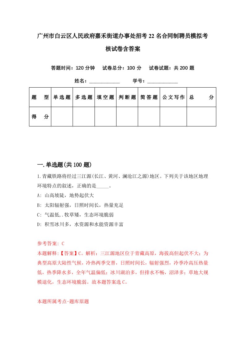 广州市白云区人民政府嘉禾街道办事处招考22名合同制聘员模拟考核试卷含答案6