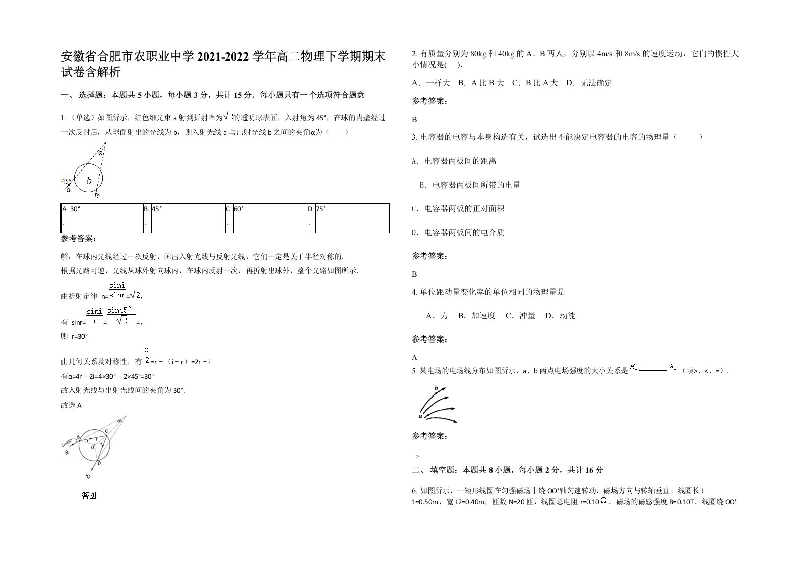 安徽省合肥市农职业中学2021-2022学年高二物理下学期期末试卷含解析