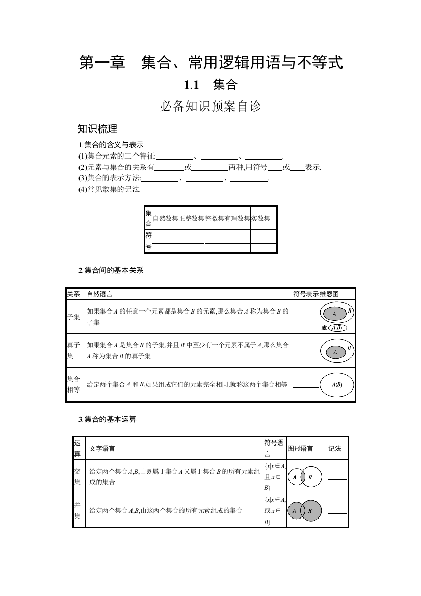 2022高考数学人教B版一轮总复习学案：1-1　集合