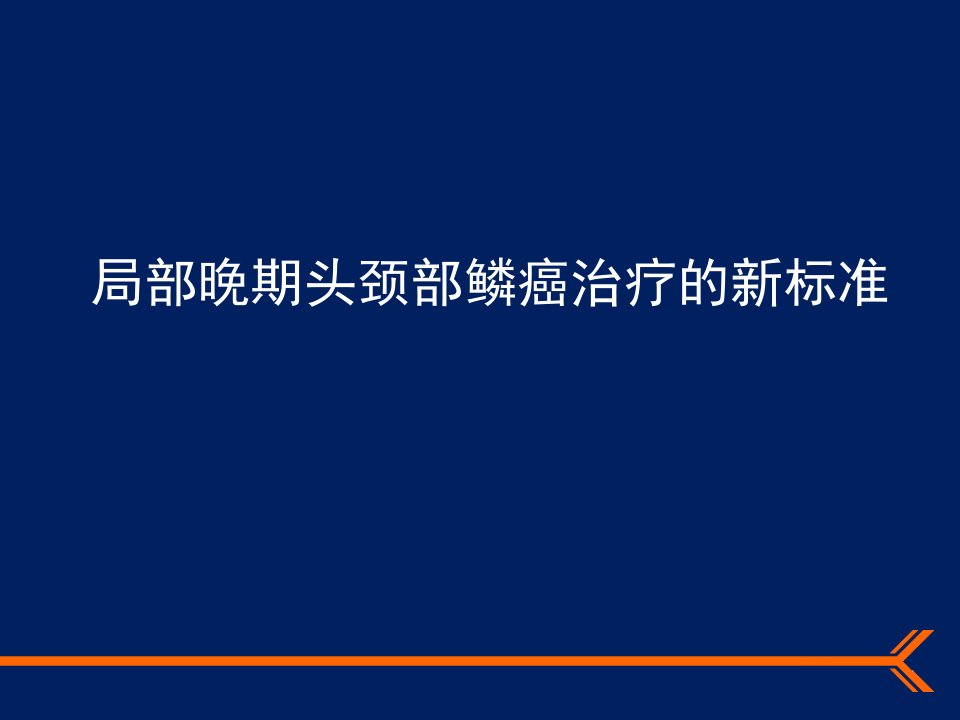 局部晚期头颈部鳞癌治疗的新标准（BONNER研究）final