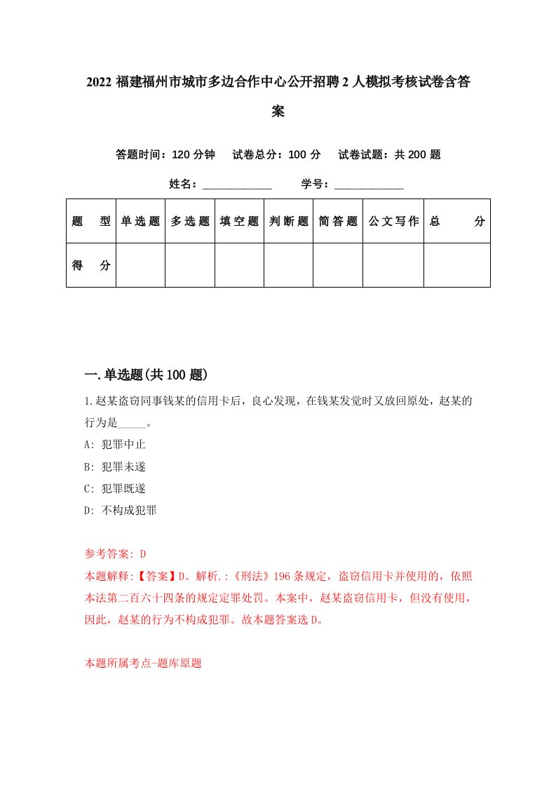 2022福建福州市城市多边合作中心公开招聘2人模拟考核试卷含答案9