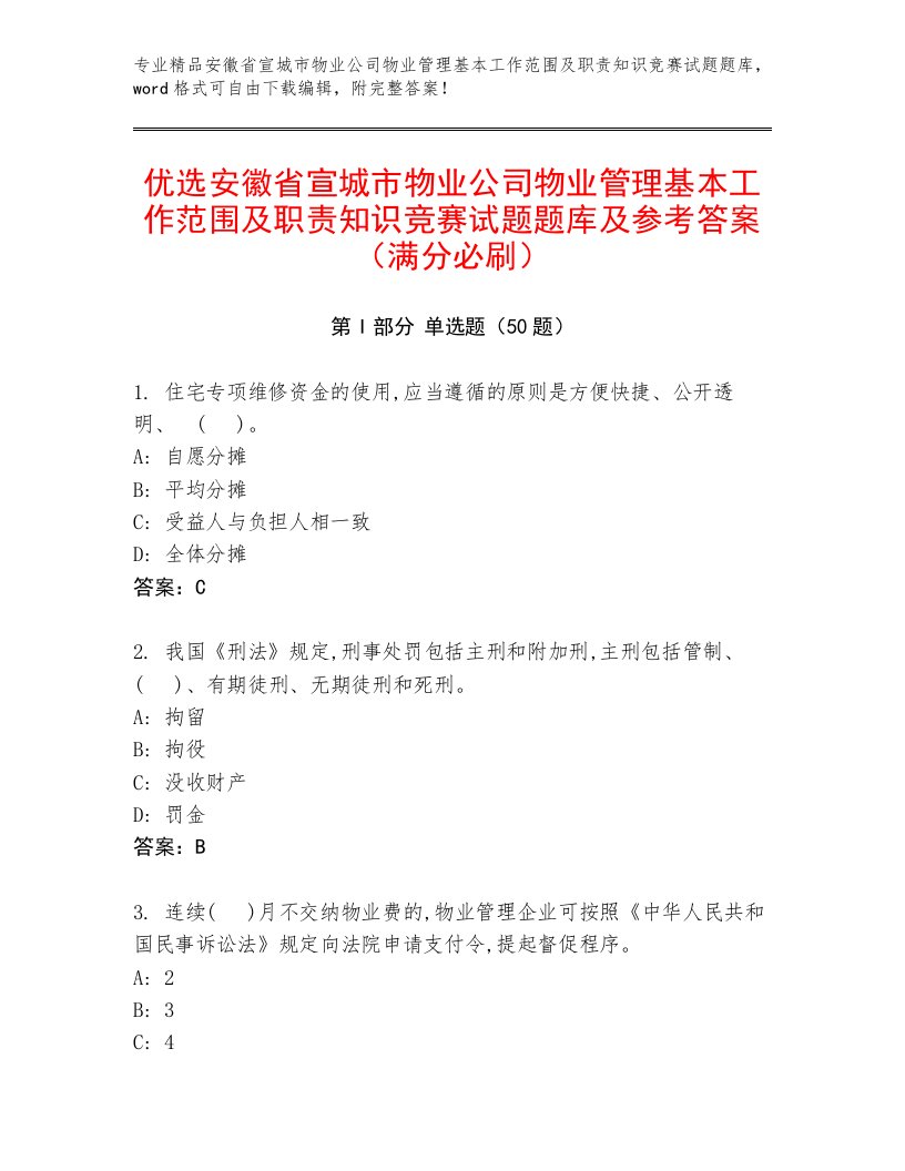 优选安徽省宣城市物业公司物业管理基本工作范围及职责知识竞赛试题题库及参考答案（满分必刷）