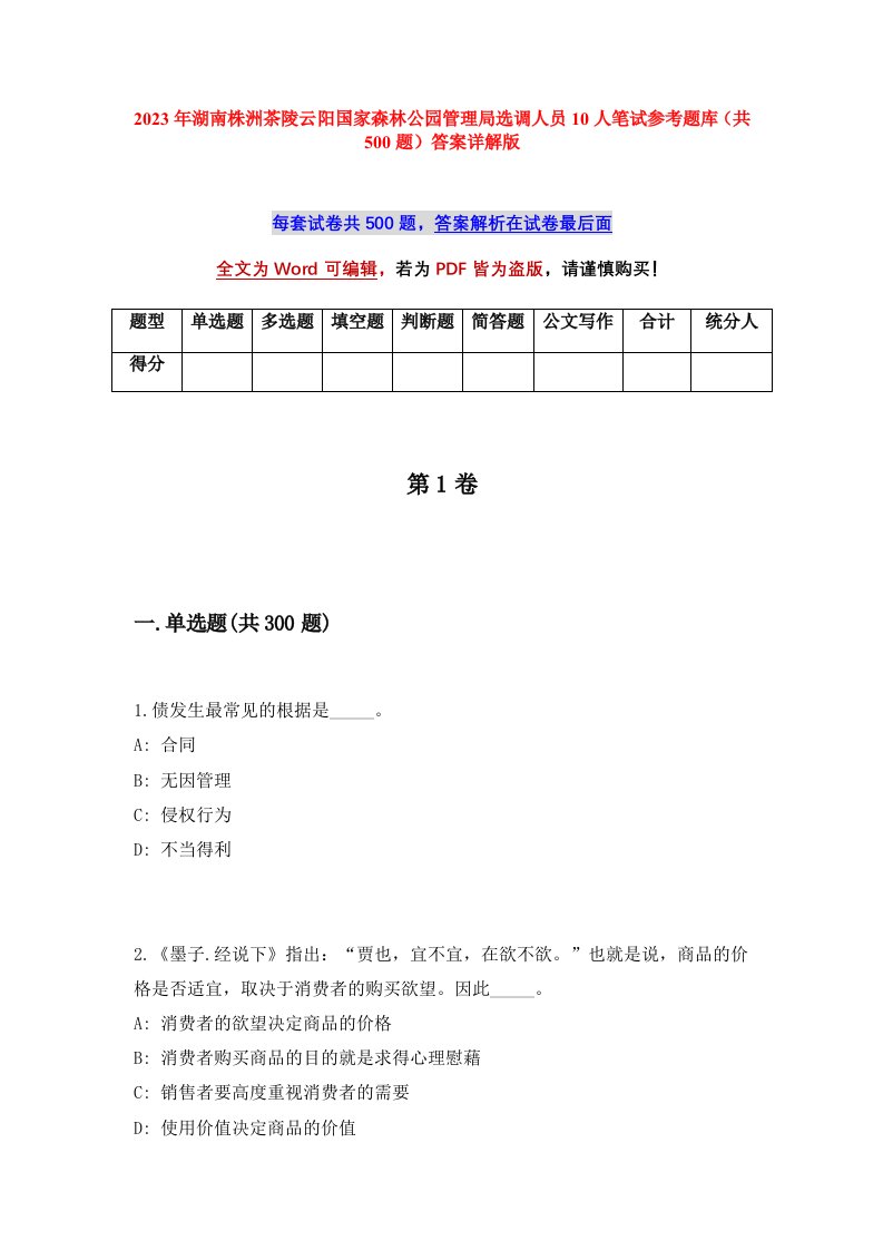 2023年湖南株洲茶陵云阳国家森林公园管理局选调人员10人笔试参考题库共500题答案详解版