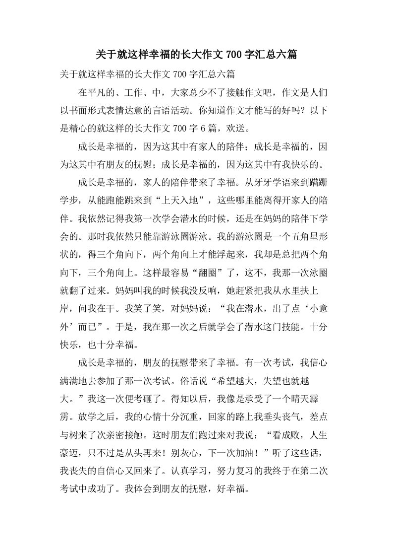 关于就这样幸福的长大作文700字汇总六篇