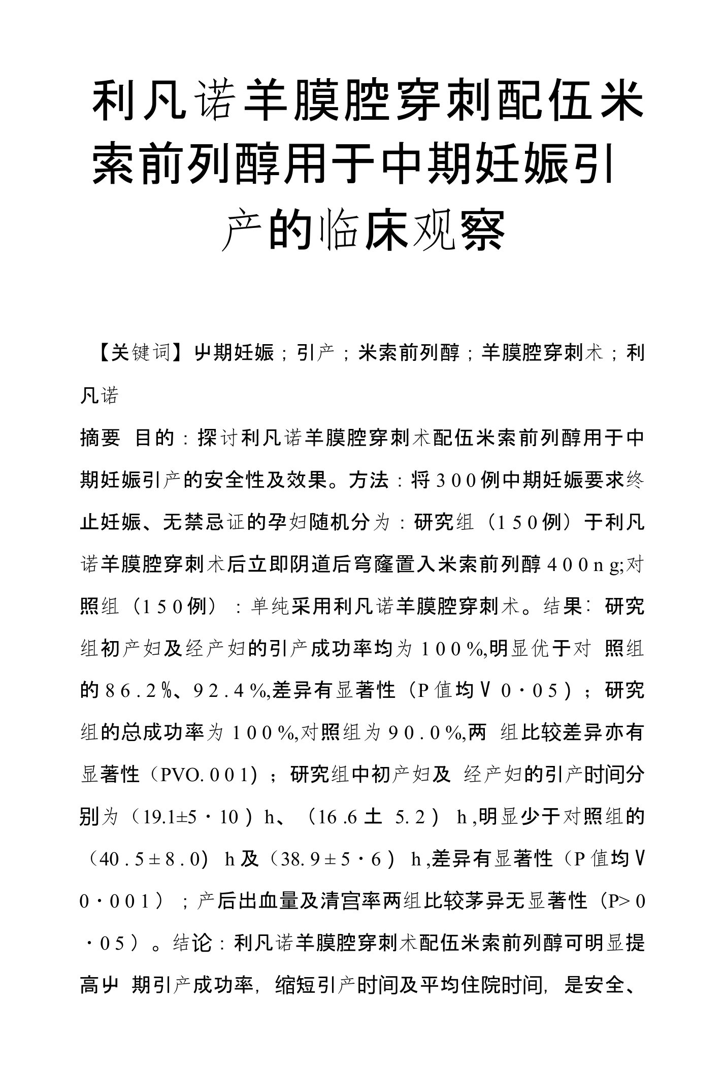 利凡诺羊膜腔穿刺配伍米索前列醇用于中期妊娠引产的临床观察