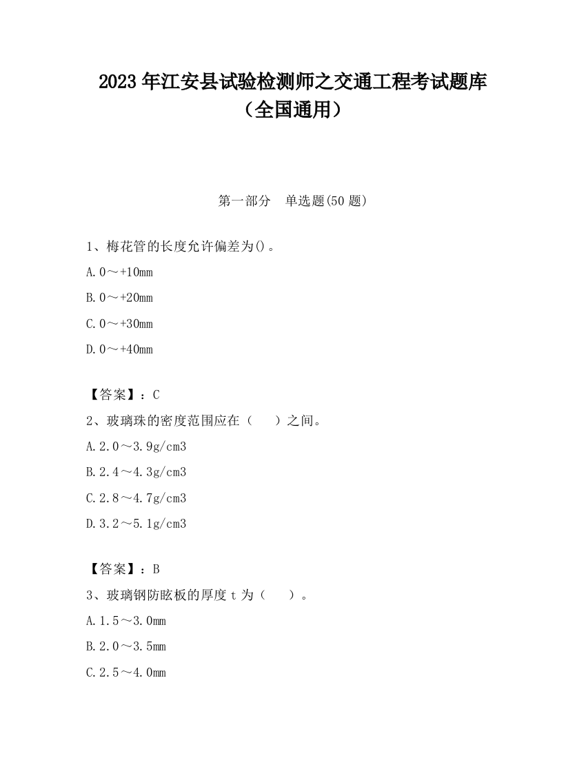 2023年江安县试验检测师之交通工程考试题库（全国通用）