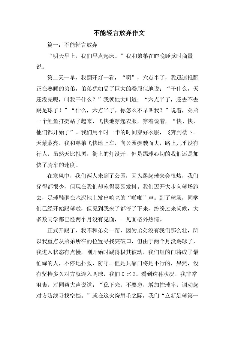 不能轻言放弃作文