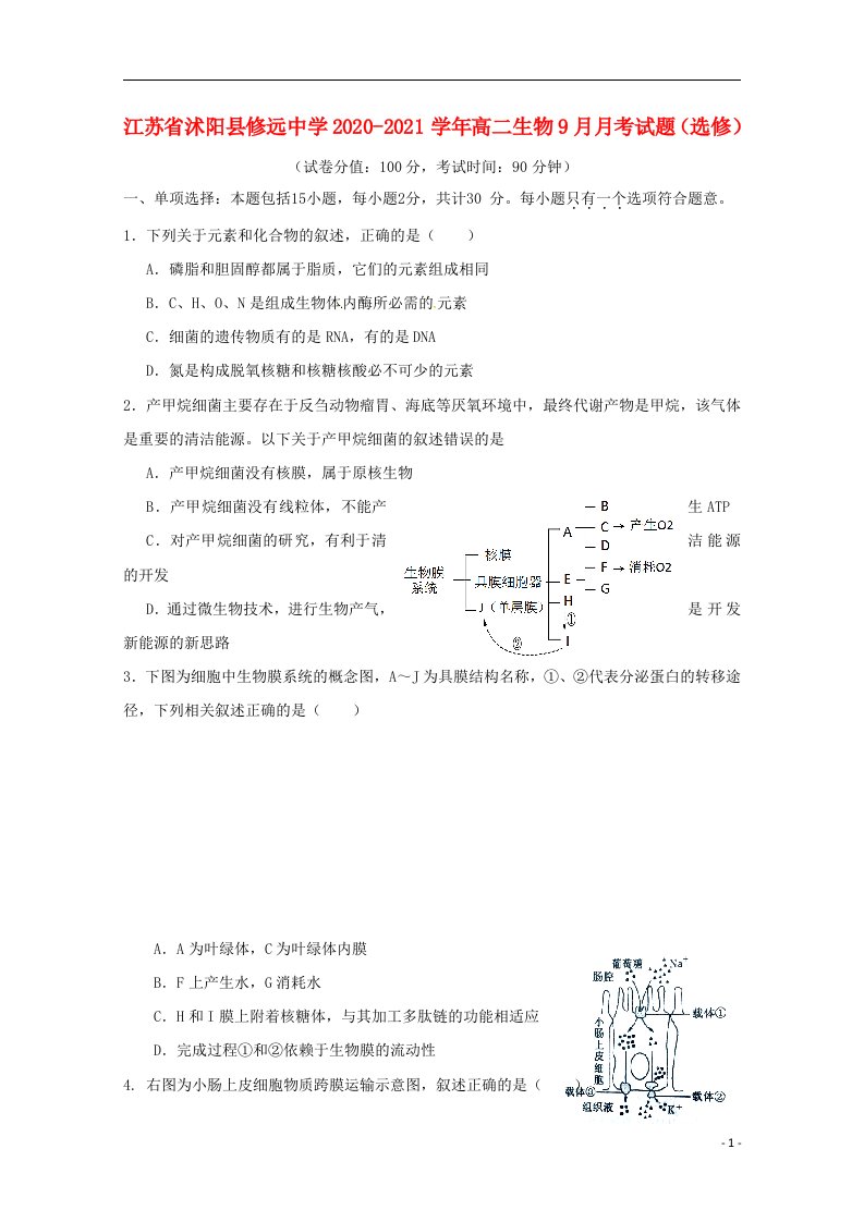 江苏省沭阳县修远中学2020_2021学年高二生物9月月考试题选修