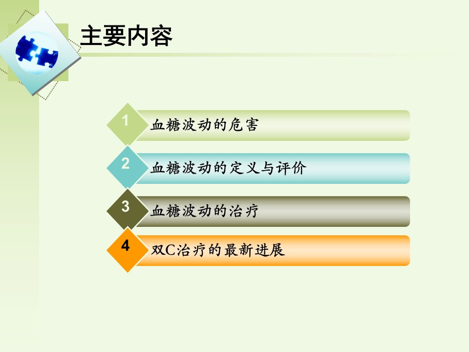 双C在糖尿病血糖波动治疗中的意义