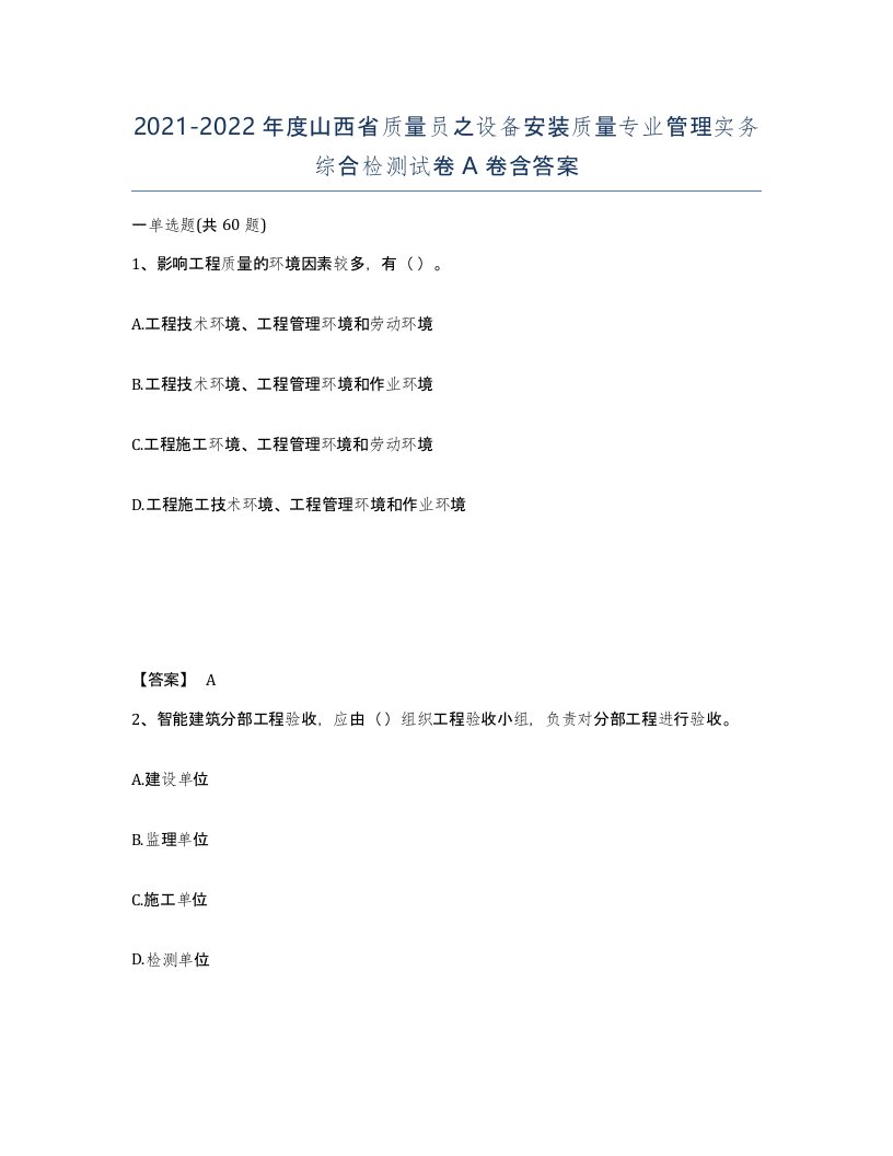 2021-2022年度山西省质量员之设备安装质量专业管理实务综合检测试卷A卷含答案