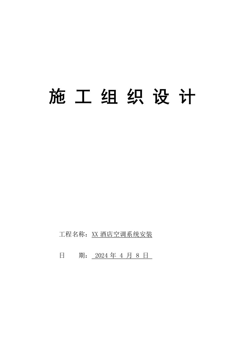 高层酒店空调系统安装工程施工组织设计山东管道安装