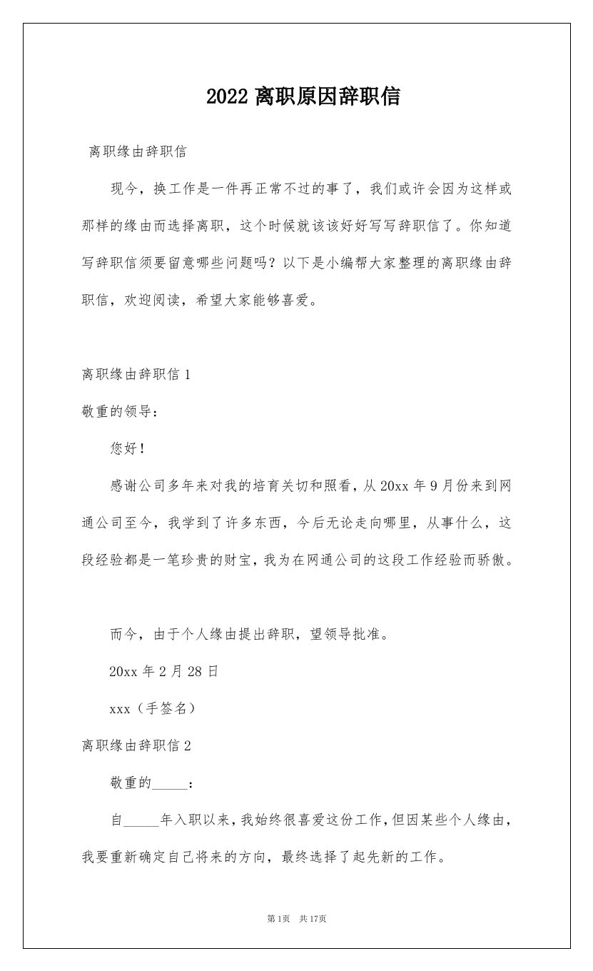 2022离职原因辞职信