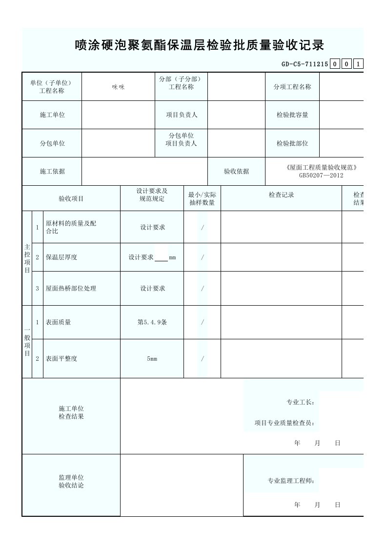 7.1.1.215、喷涂硬泡聚氨酯保温层检验批质量验收记录