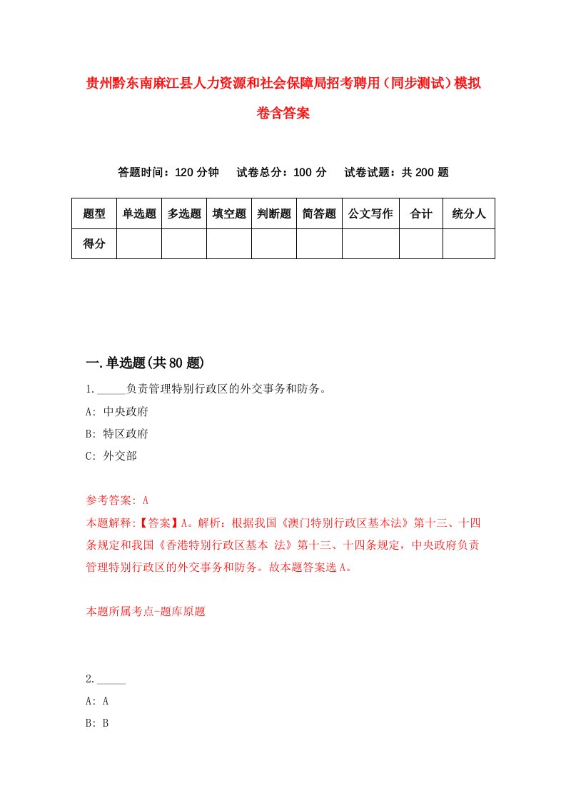 贵州黔东南麻江县人力资源和社会保障局招考聘用同步测试模拟卷含答案3