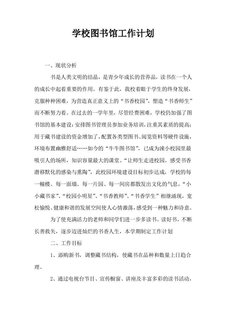 学校图书馆工作计划