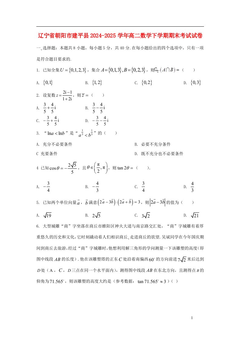 辽宁省朝阳市建平县2024