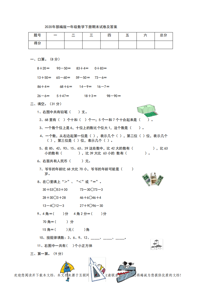 2020年部编版一年级数学下册期末试卷及答案