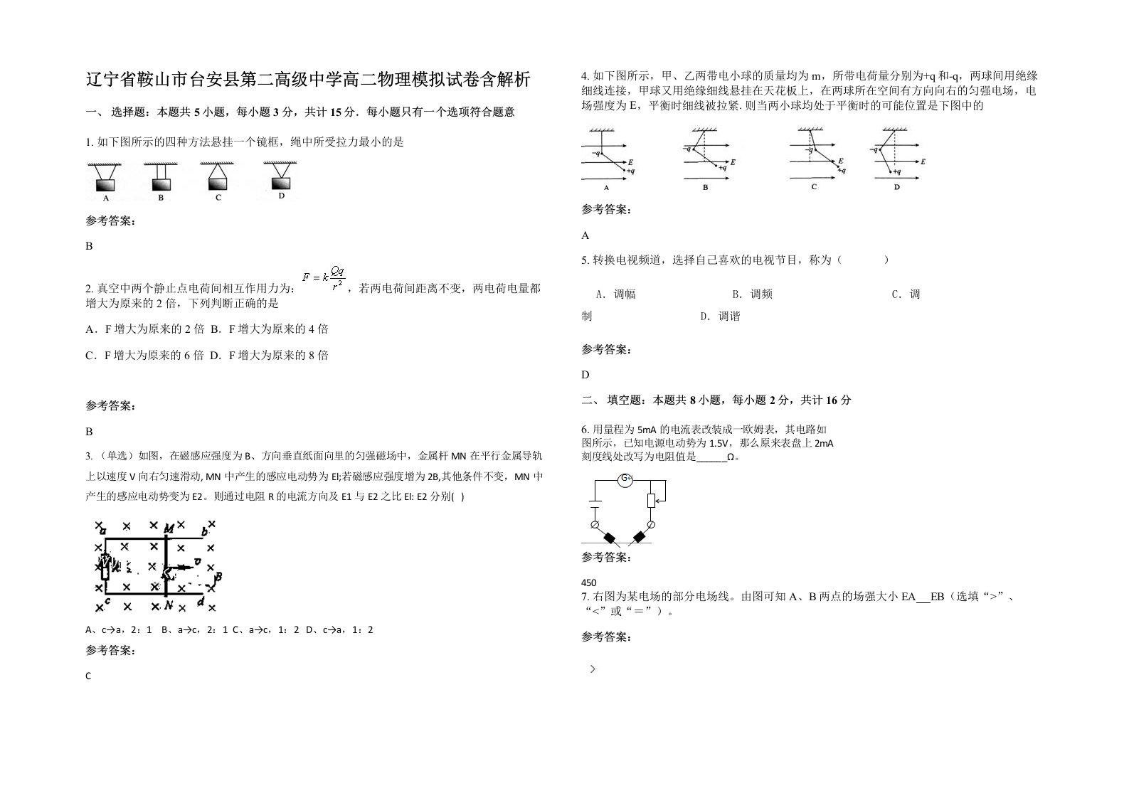 辽宁省鞍山市台安县第二高级中学高二物理模拟试卷含解析