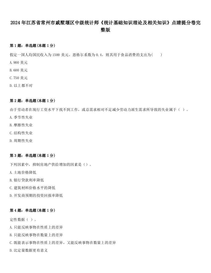 2024年江苏省常州市戚墅堰区中级统计师《统计基础知识理论及相关知识》点睛提分卷完整版