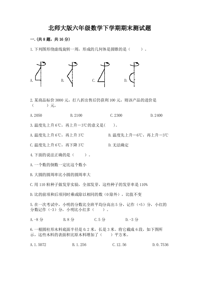 北师大版六年级数学下学期期末测试题（精选题）