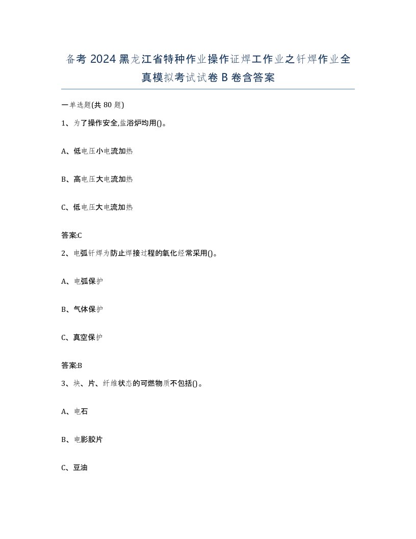 备考2024黑龙江省特种作业操作证焊工作业之钎焊作业全真模拟考试试卷B卷含答案