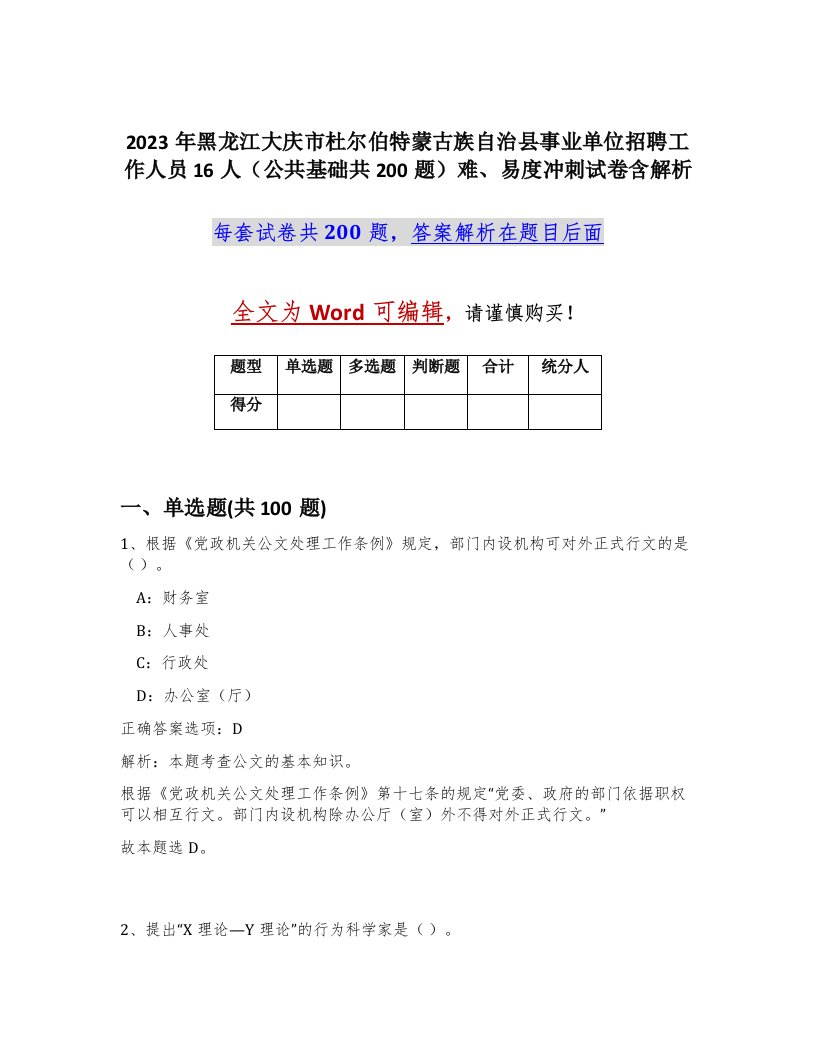 2023年黑龙江大庆市杜尔伯特蒙古族自治县事业单位招聘工作人员16人公共基础共200题难易度冲刺试卷含解析