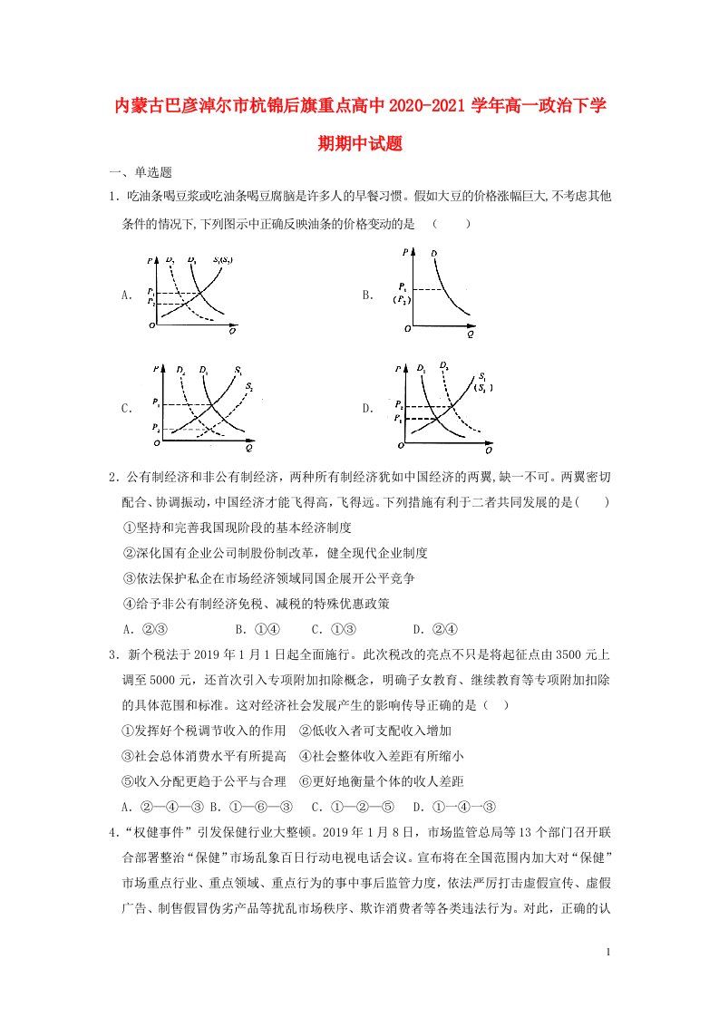 内蒙古巴彦淖尔市杭锦后旗重点高中2020_2021学年高一政治下学期期中试题