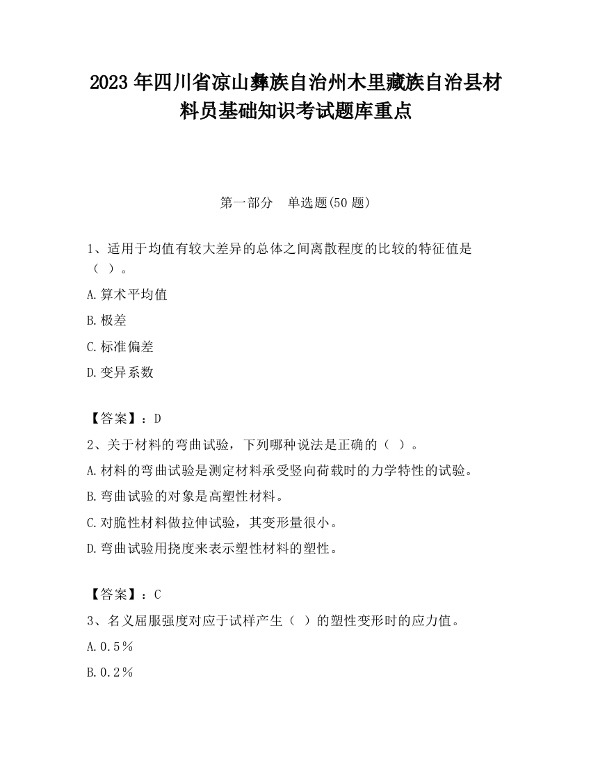 2023年四川省凉山彝族自治州木里藏族自治县材料员基础知识考试题库重点