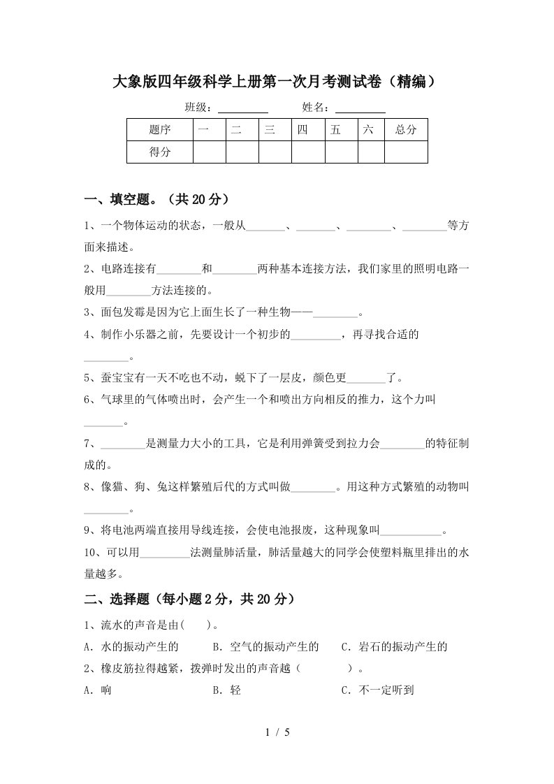 大象版四年级科学上册第一次月考测试卷精编