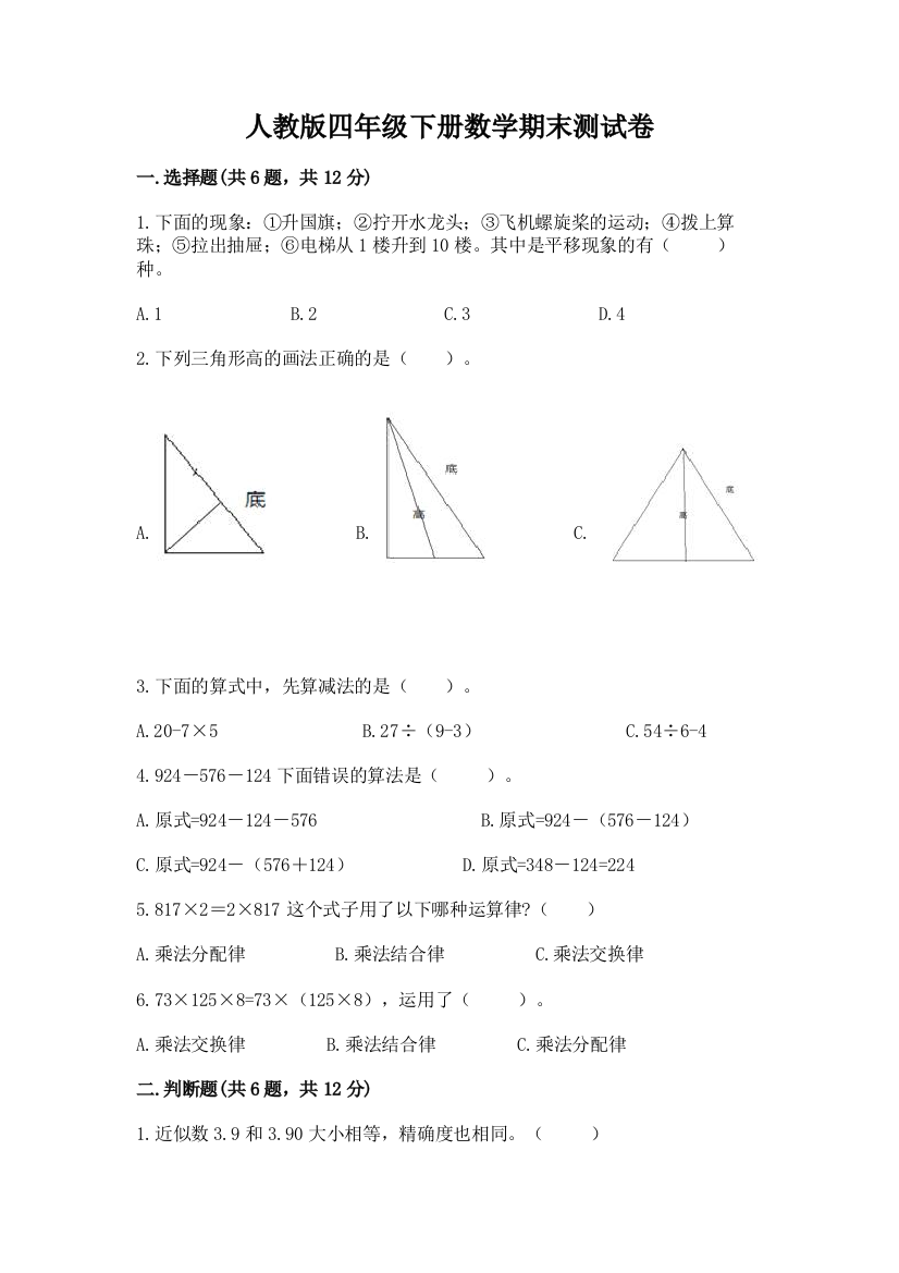 人教版四年级下册数学期末测试卷带答案AB卷