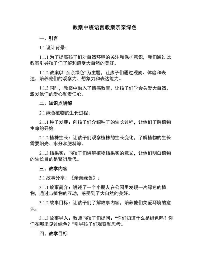 中班语言教案亲亲绿色