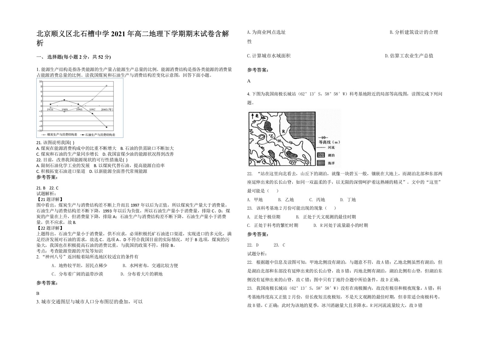 北京顺义区北石槽中学2021年高二地理下学期期末试卷含解析