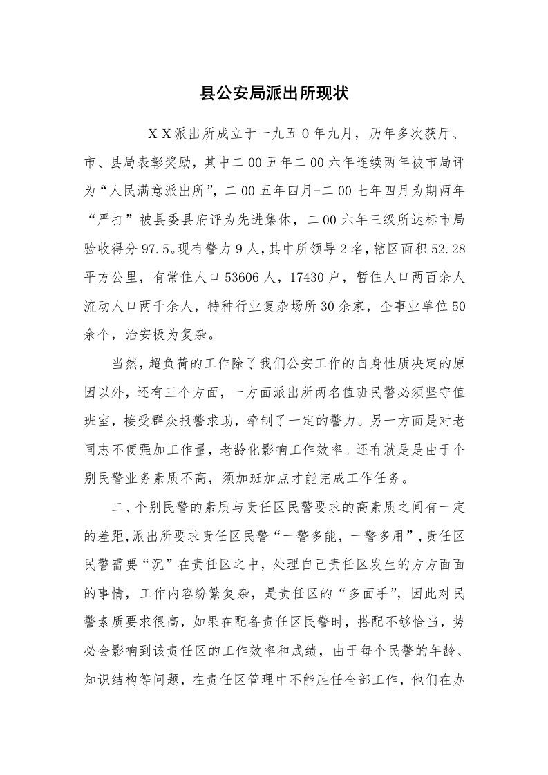 心得体会范文_经验交流材料_县公安局派出所现状