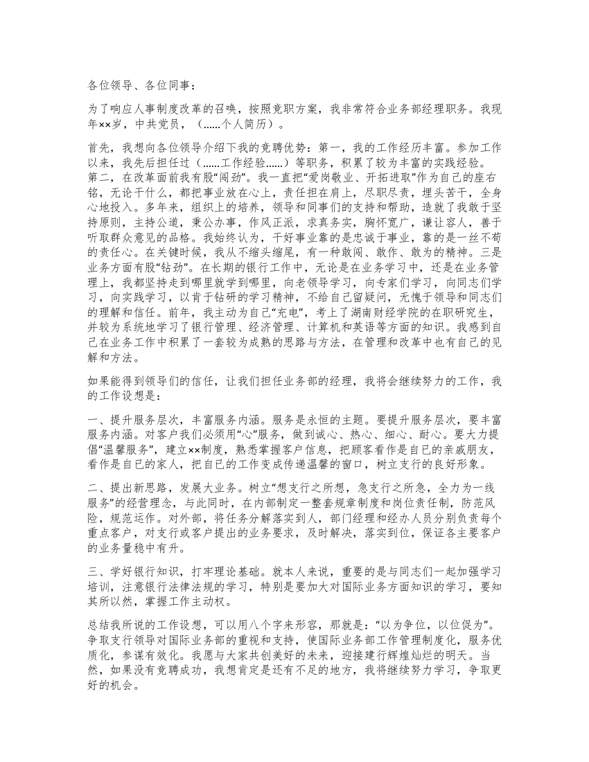 竞聘银行业务部经理竞职稿件爱岗敬业开拓进取