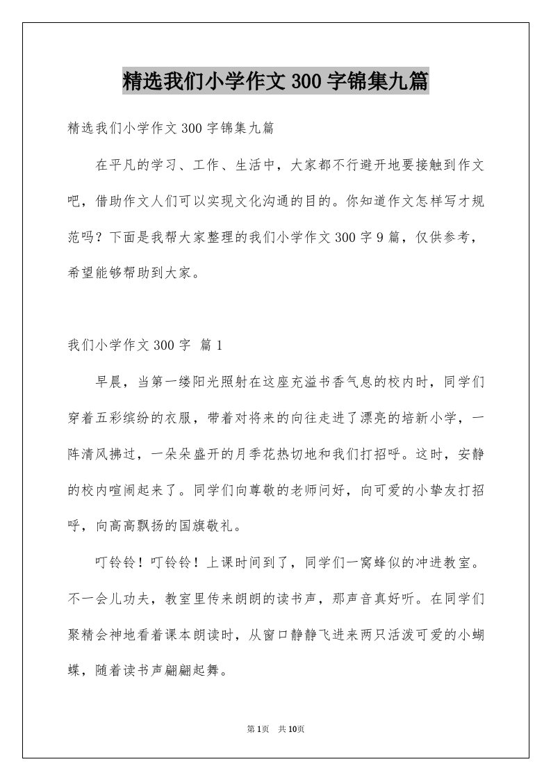 我们小学作文300字锦集九篇