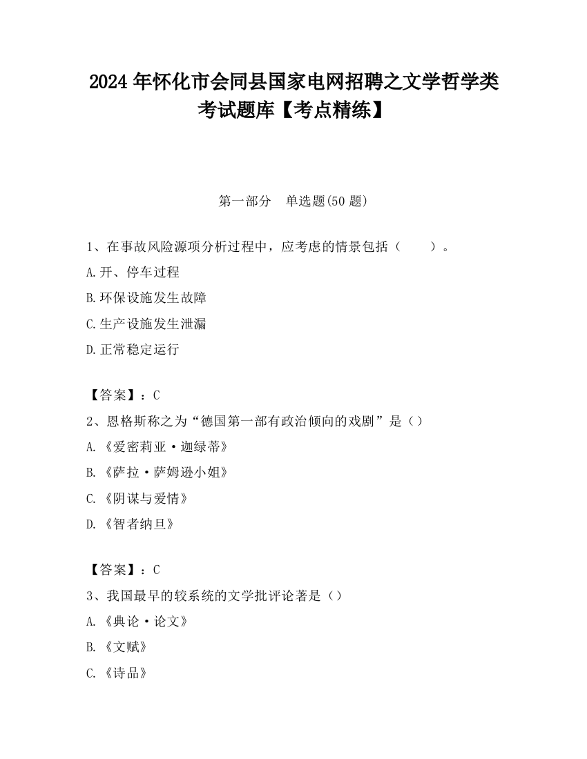 2024年怀化市会同县国家电网招聘之文学哲学类考试题库【考点精练】