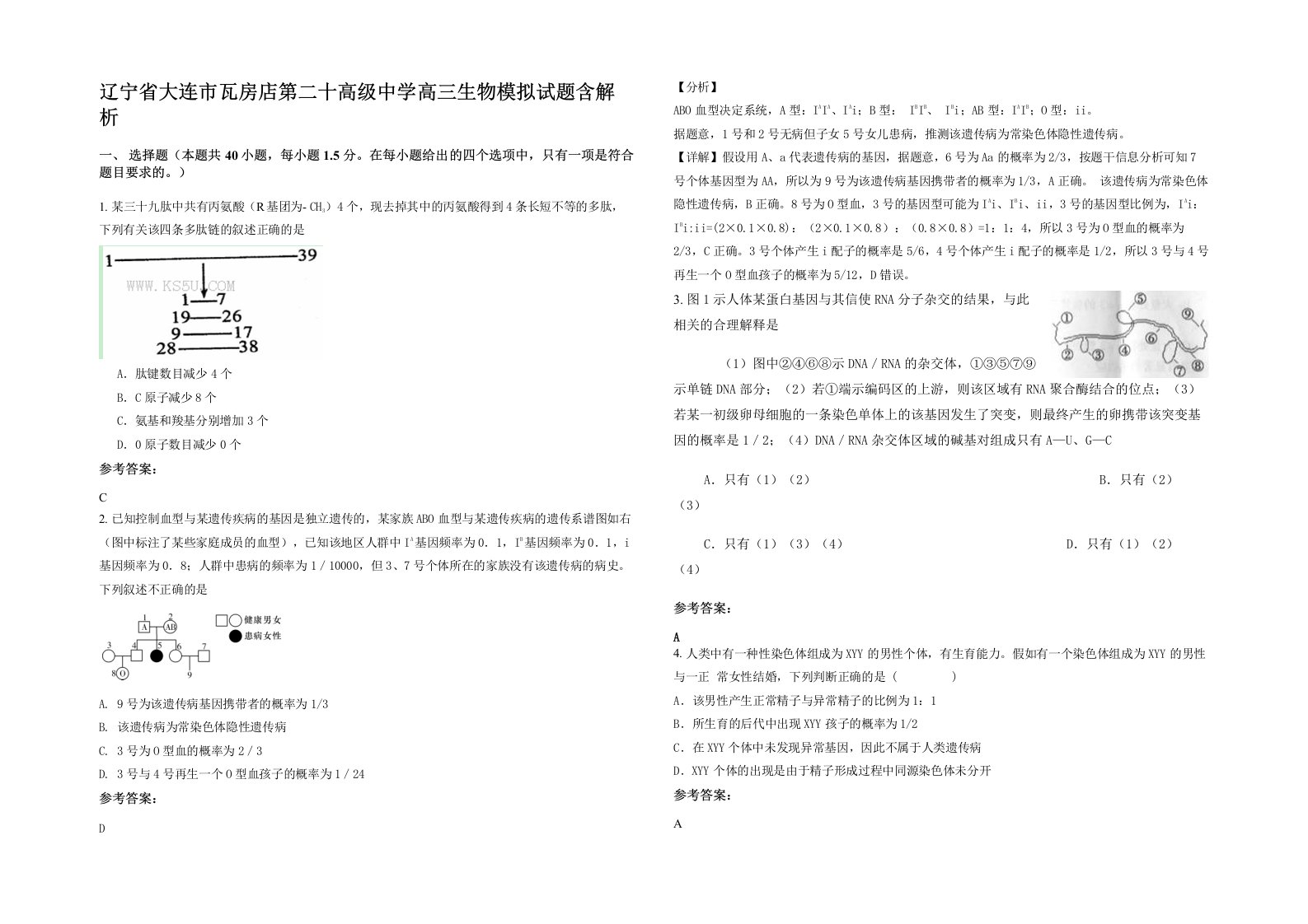 辽宁省大连市瓦房店第二十高级中学高三生物模拟试题含解析